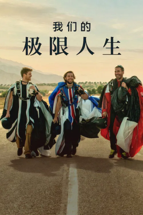 我们的极限人生海报