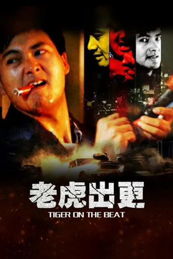 老虎出更海报