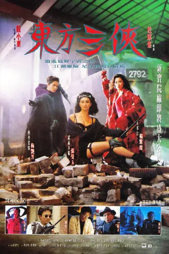 东方三侠海报