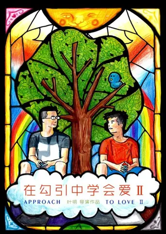 在勾引中学会爱2海报