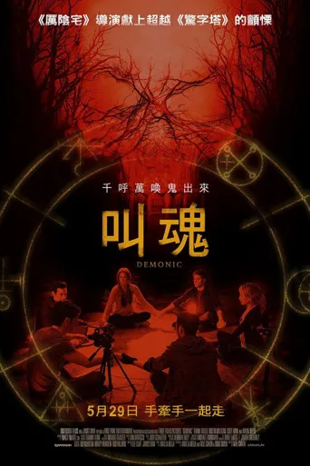 恶魔海报