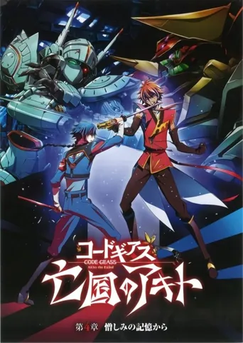 Code Geass 亡国的阿基德 第4章：憎恨记忆海报