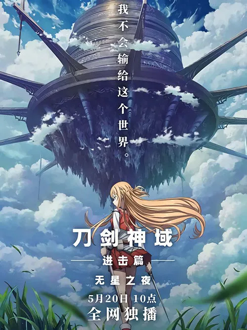 刀剑神域进击篇:无星之夜海报