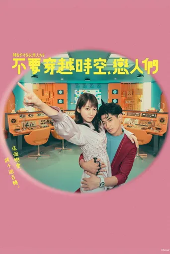 不要穿越时空，恋人们海报