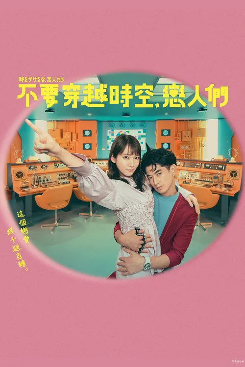 不要穿越时空,恋人们海报