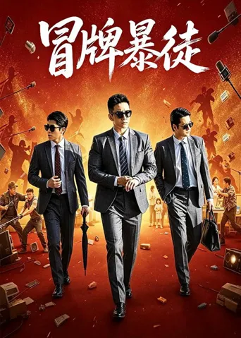 冒牌暴徒海报