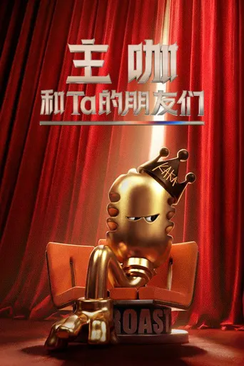 主咖和Ta的朋友们 第 1 季海报