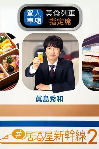 #居酒屋新干线2海报
