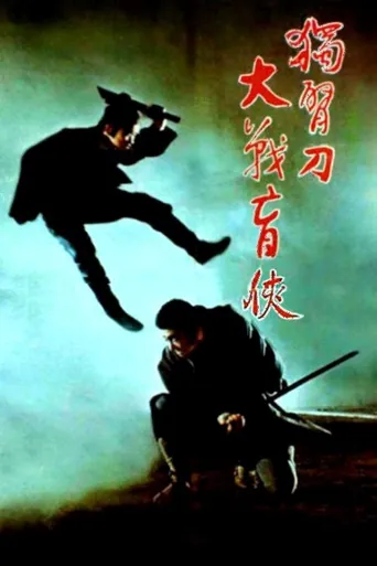 座头市与独臂刀海报