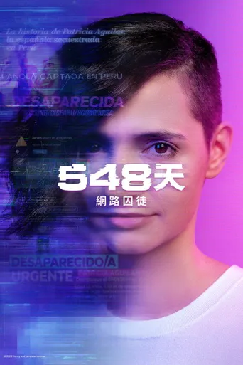 548天网络囚徒 第 1 季海报