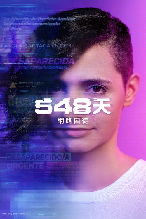 548天网络囚徒 第 1 季海报