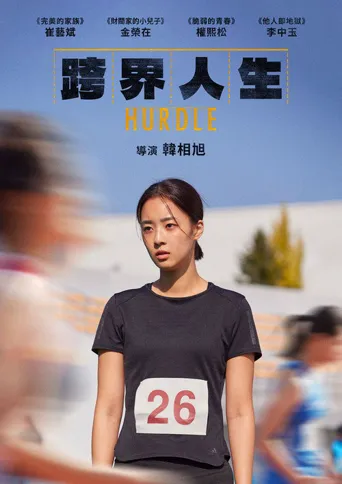 跨栏海报