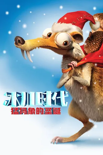 冰川时代：猛犸象的圣诞海报