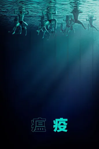 瘟疫海报