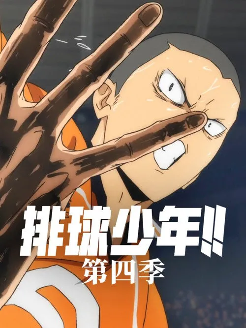 排球少年！！ 第 4 季海报