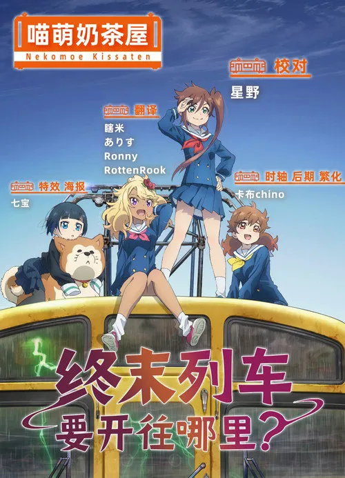 终末的火车前往何方？海报