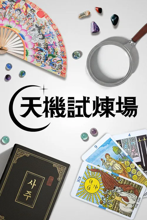 天机试炼场 第 1 季海报