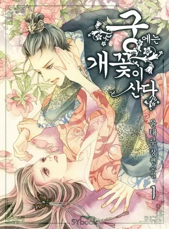 住在宫里的野花 第 1 季海报