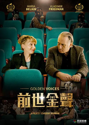 鎏金的声音海报