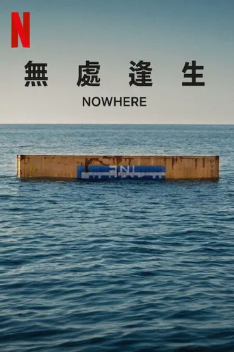 无处逢生海报