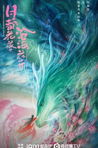 月都花落 第 1 季海报