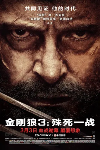 金刚狼3：殊死一战海报