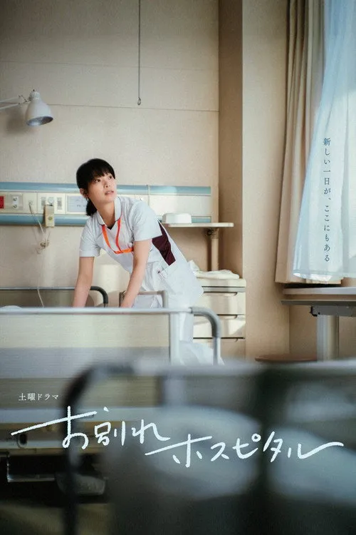 告别医院海报