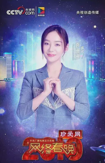 2019年中央广播电视总台网络春晚海报