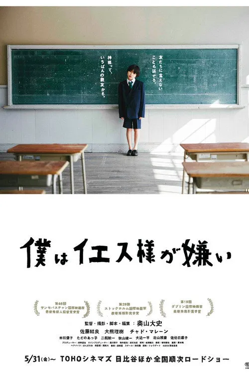 我讨厌耶稣海报