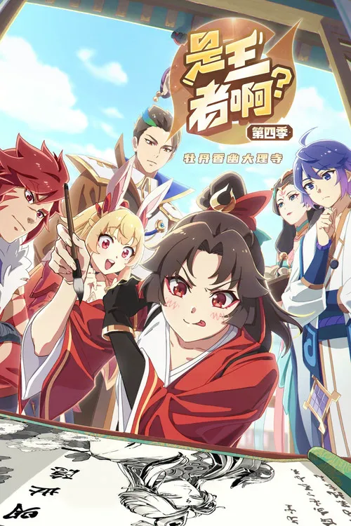 是王者啊？ 第 4 季海报