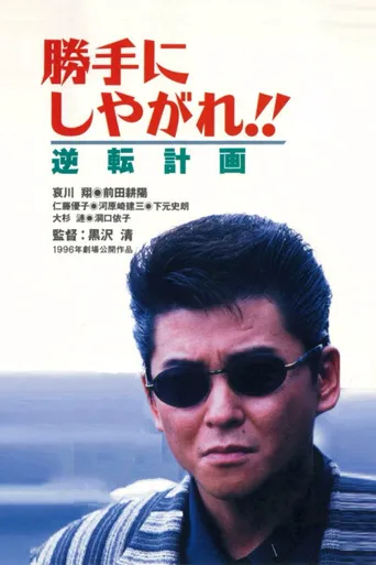 为所欲为：逆转计划海报