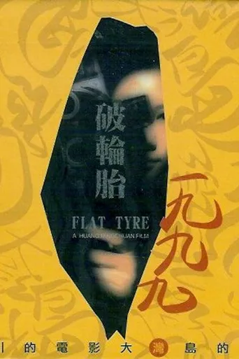 破轮胎海报