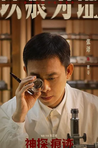 神探之弹道海报