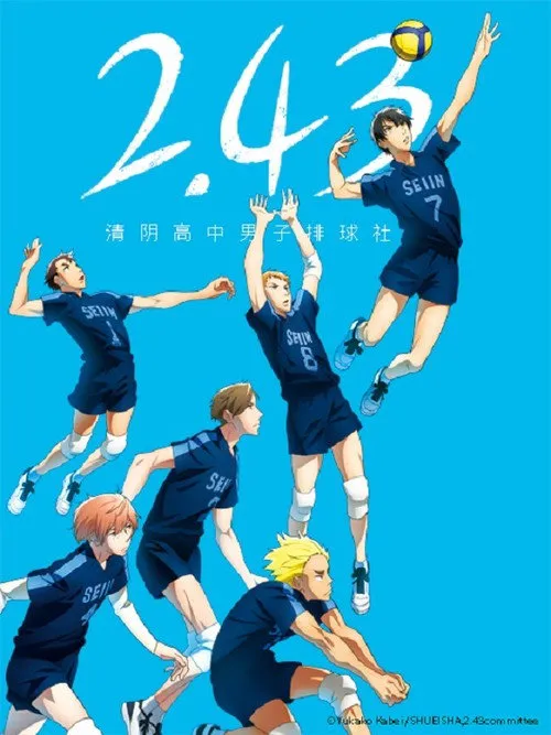 2.43 清阴高校男子排球部海报