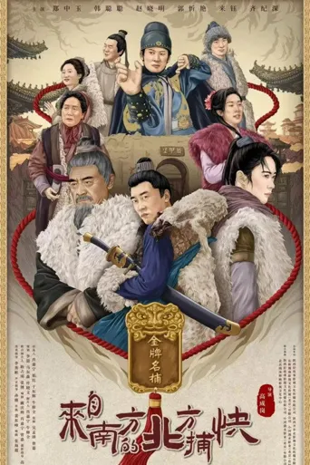 来自南方的北方捕快海报