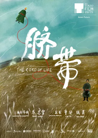 脐带海报