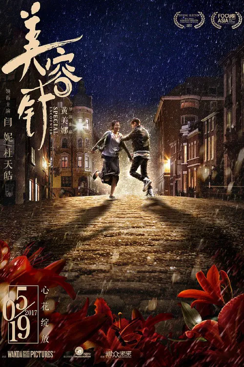 美容针海报