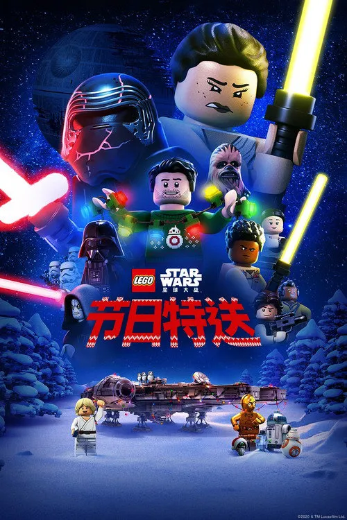 乐高星球大战:节日特送海报