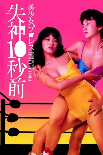 美少女职业摔角：失神10秒前海报