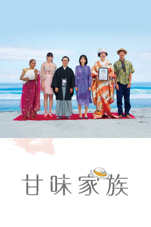 美味家族海报