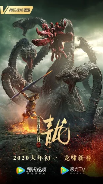 异星战甲之青龙海报