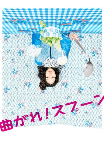 弯曲吧！汤匙海报