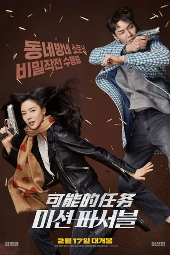 可能的任务海报