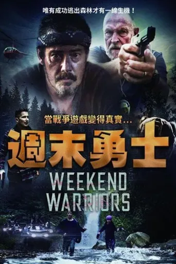 周末勇士海报