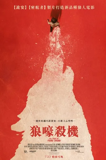 雪谷之狼海报