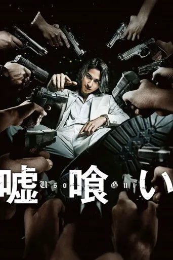 噬谎者海报