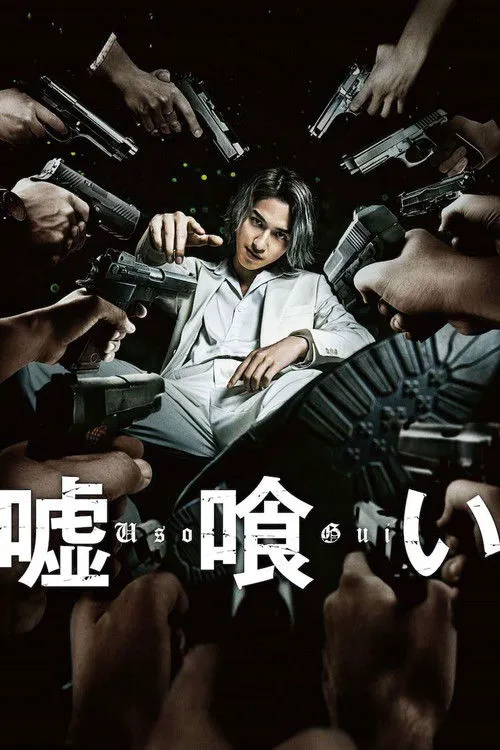 噬谎者海报