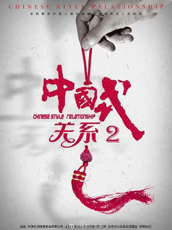 中国式关系2 第 1 季海报