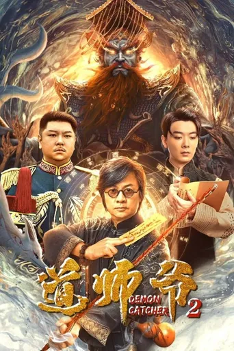 道师爷2海报
