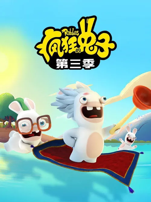 疯狂的兔子 第 3 季海报